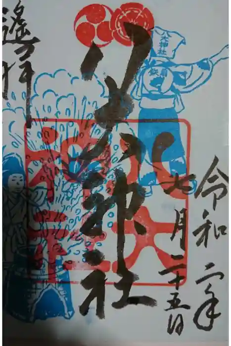 八大神社の御朱印