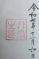 伊勢神宮外宮(豊受大神宮)の御朱印