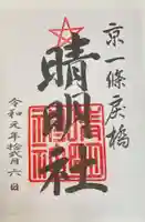 晴明神社の御朱印
