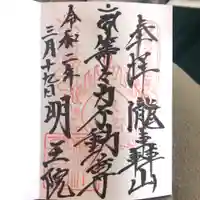 明王院(満願寺別院)の御朱印