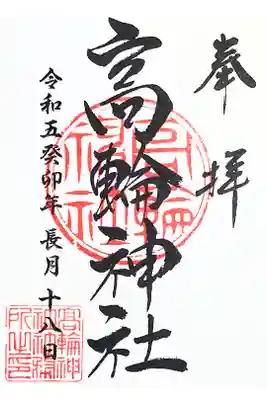 書き置きを拝受。
初穂料は500円。
