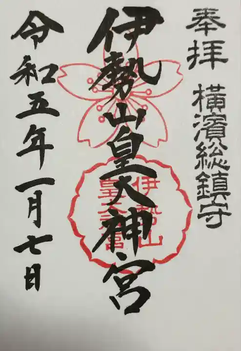 伊勢山皇大神宮(神奈川県)