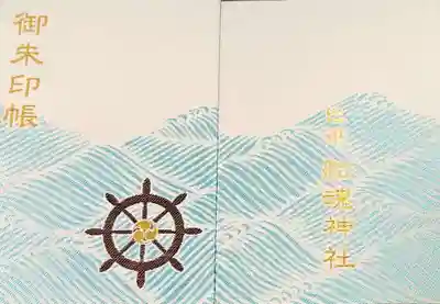 船魂神社の御朱印帳