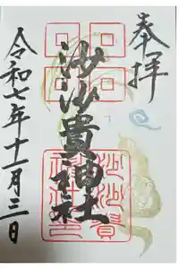 沙沙貴神社の御朱印