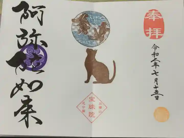 増上寺塔頭 三縁山 宝珠院の御朱印