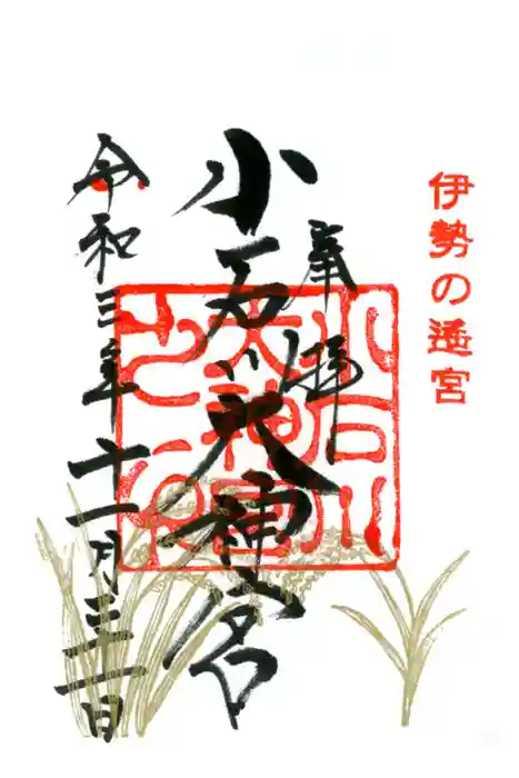 【閉業】小石川大神宮の御朱印