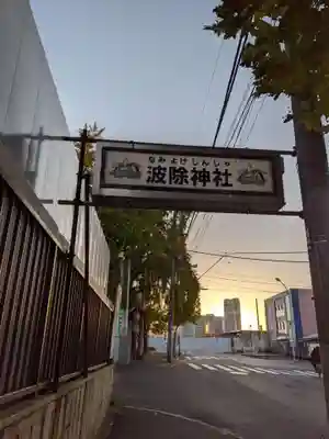 波除神社（波除稲荷神社）のその他建物