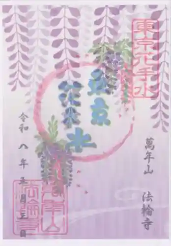 法輪寺(東京都)