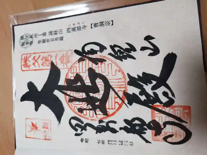 秩父札所1番 四萬部寺の御朱印