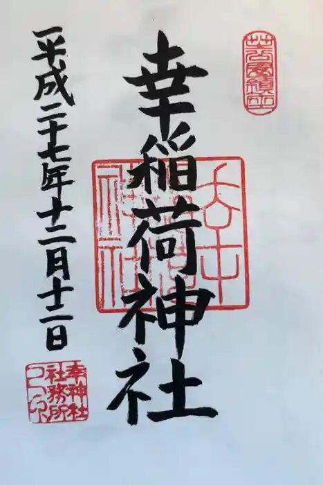 幸稲荷神社の御朱印