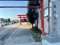 天満天神社の{uncategorized: "未分類", other: "その他", undefined: "問題あり", building: "その他建物", grave: "お墓", sacred_gate: "鳥居", guardian: "狛犬", statue: "像", buddha: "仏像", history: "歴史", nature: "自然", garden: "庭園", animal: "動物", pagoda: "塔", temizu: "手水舎", mountain_gate: "山門・神門", sanctuary: "本殿・本堂", subordinate: "末社・摂社", art: "芸術", scenery: "景色", jizo: "地蔵", ema: "絵馬", goshuin: "御朱印", omikuji: "おみくじ", items: "授与品その他", amulet: "お守り", goshuincho: "御朱印帳", eats: "食事", festival: "お祭り", votive_dance: "神楽", shichigosan: "七五三参", wedding: "結婚式", experience: "体験その他", initially: "初詣", around: "周辺", anti_infection: "感染症対策"}