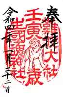 難波大社 生國魂神社の御朱印