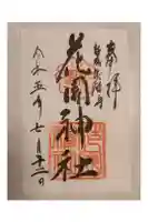 花園神社の御朱印