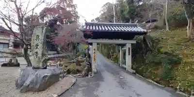 興聖寺（興聖寶林禅寺）の山門・神門