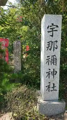 宇那禰神社のその他建物