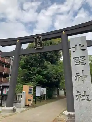 新井天神北野神社(東京都)