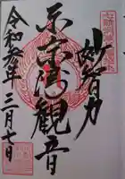 東京湾観音教会の御朱印