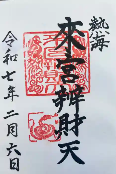 來宮弁財天（來宮神社境内社）の御朱印