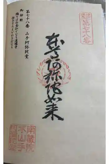 山手阿弥陀堂の御朱印 2026年01月