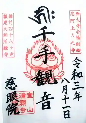 慈眼院の御朱印