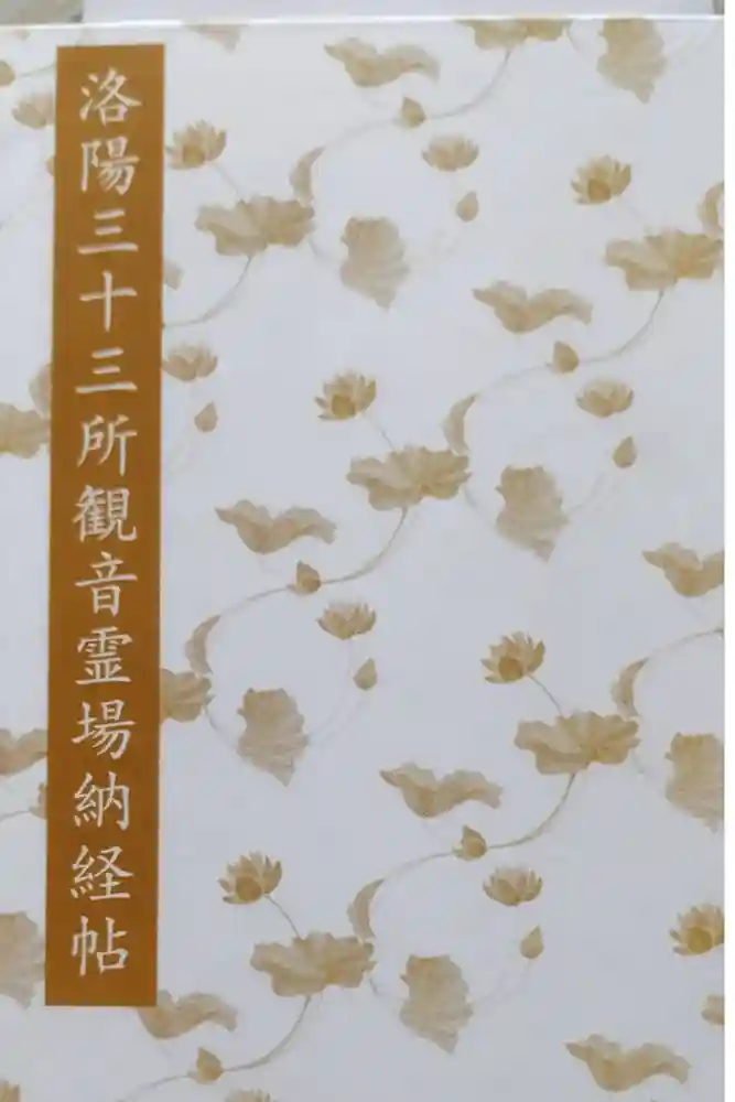 頂法寺（六角堂）の御朱印帳