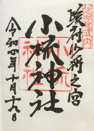 小梳神社の御朱印
