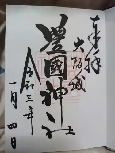 豊國神社の御朱印