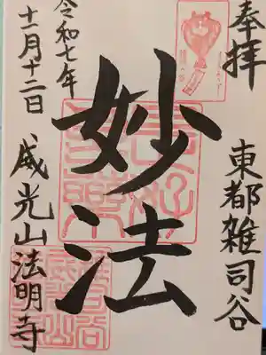 法明寺(東京都)