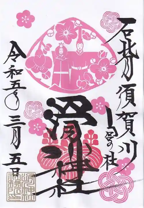 滑川神社 - 仕事と子どもの守り神の御朱印
