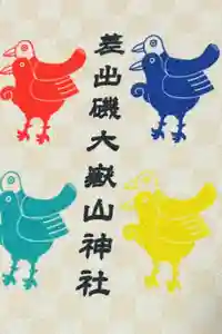 差出磯大嶽山神社 仕事と健康と厄よけの神さまの御朱印帳