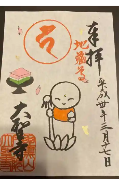 大聖寺(土浦大師不動尊)の御朱印