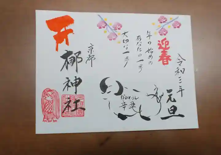 元祇園梛神社・隼神社の御朱印