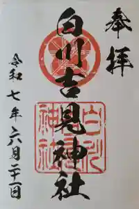 白川吉見神社の御朱印