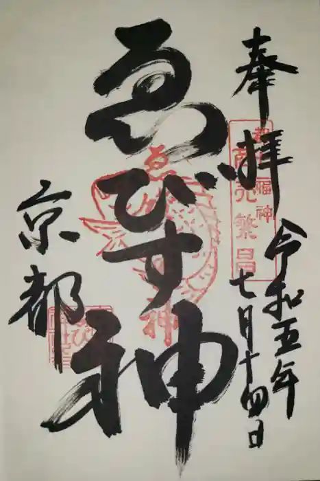京都ゑびす神社の御朱印