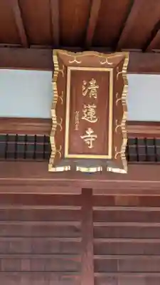 清蓮寺(京都府)