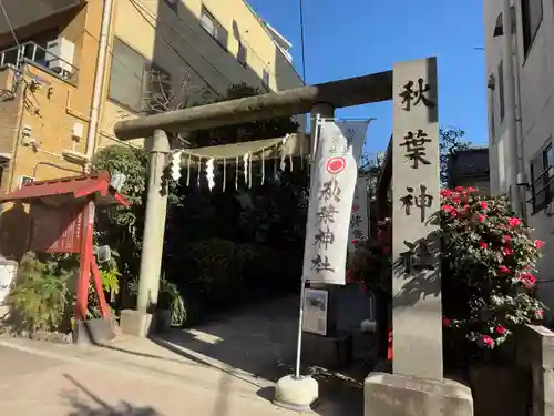 秋葉神社(東京都)