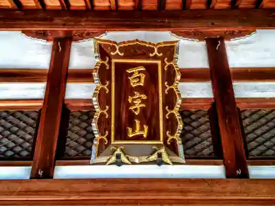 百字山 瑞忍寺のその他建物