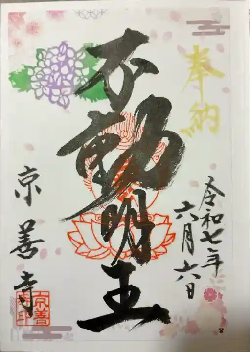 京善寺(大阪府)