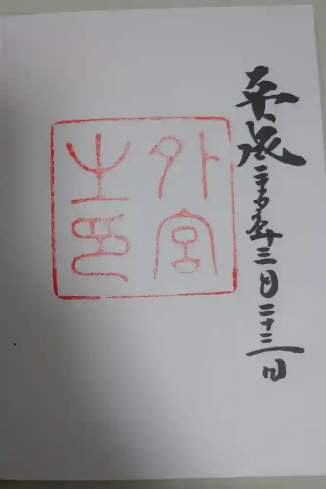 伊勢神宮外宮（豊受大神宮）の御朱印