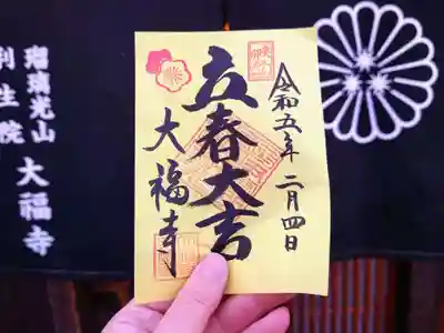 大福寺の御朱印