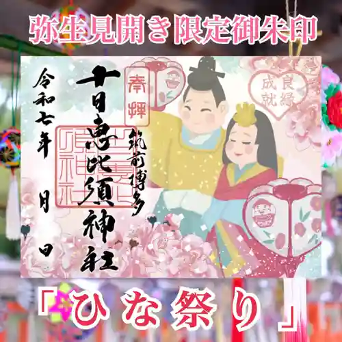 十日恵比須神社の御朱印