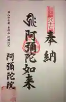 阿彌陀院の御朱印
