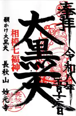 妙元寺(神奈川県)