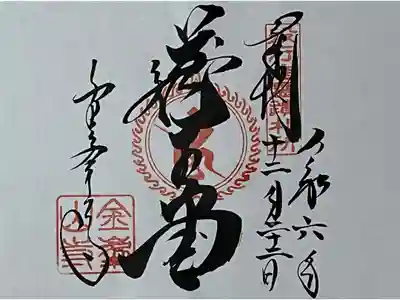 役行者霊蹟霊場の御朱印をいただきました。
冥加料 500円