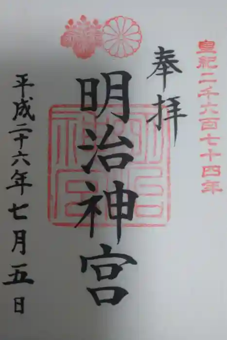 明治神宮の御朱印