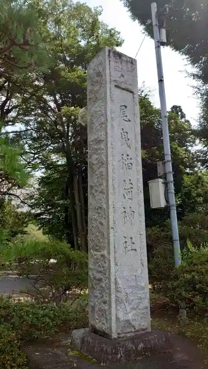 尾曳稲荷神社のその他建物
