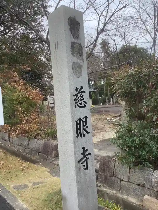 慈眼寺のその他建物