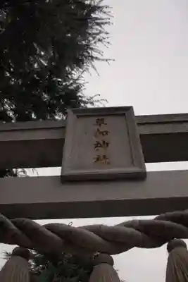 草加神社のその他建物