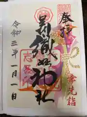 足利織姫神社の御朱印