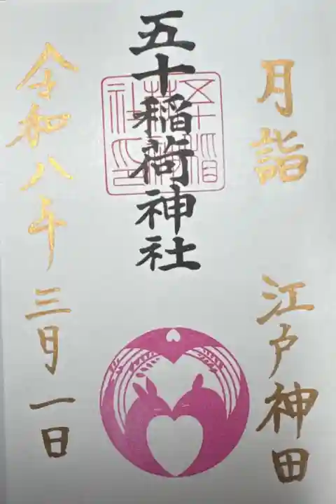 五十稲荷神社 月詣